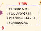 初中  歷史  人教版（2024）  七年級下冊（2024）第1課 隋朝統(tǒng)一與滅亡 課件