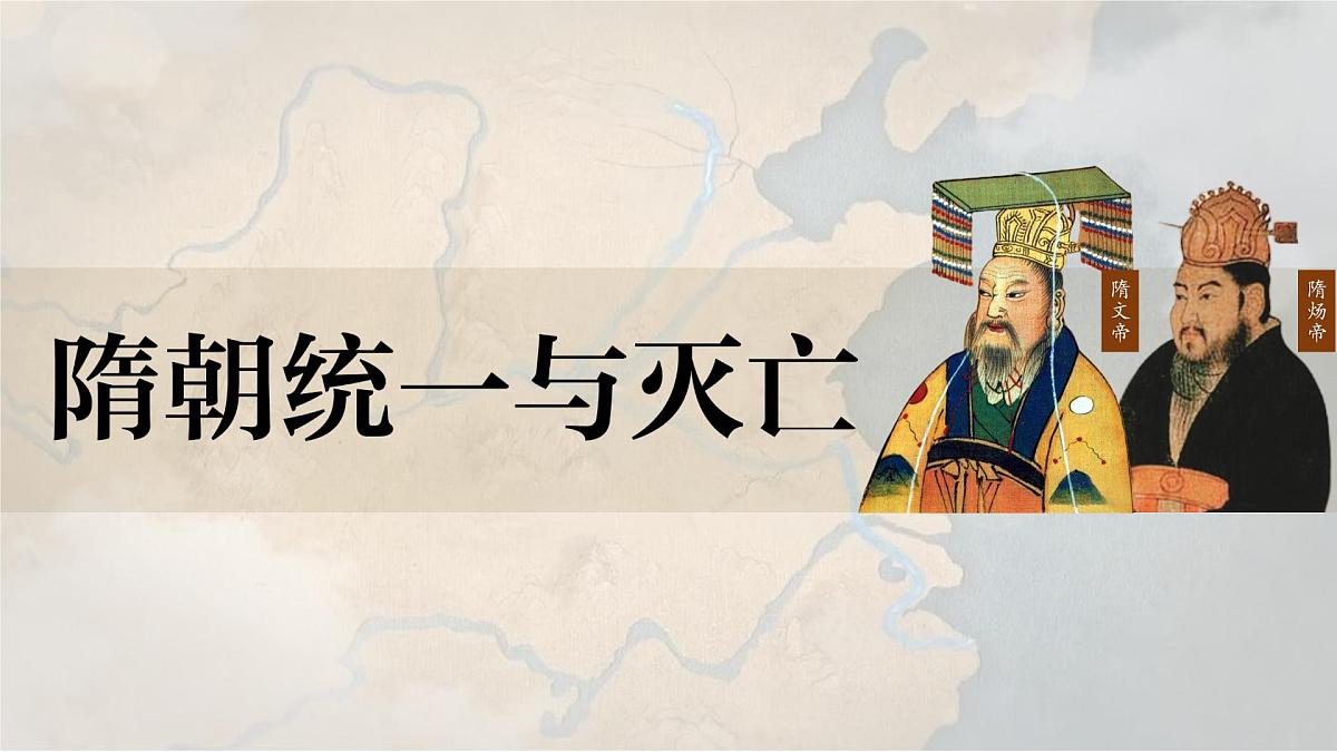 初中  历史  人教版（2024）  七年级下册（2024）第1课 隋朝统一与灭亡 课件第4页