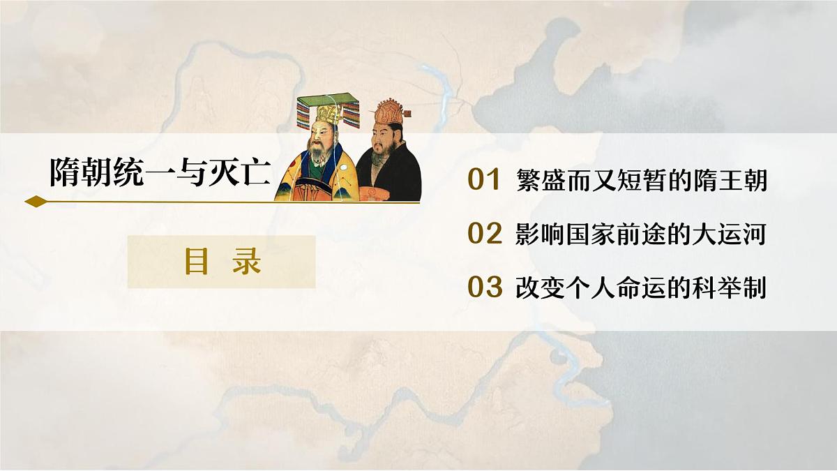 初中  历史  人教版（2024）  七年级下册（2024）第1课 隋朝统一与灭亡 课件第5页