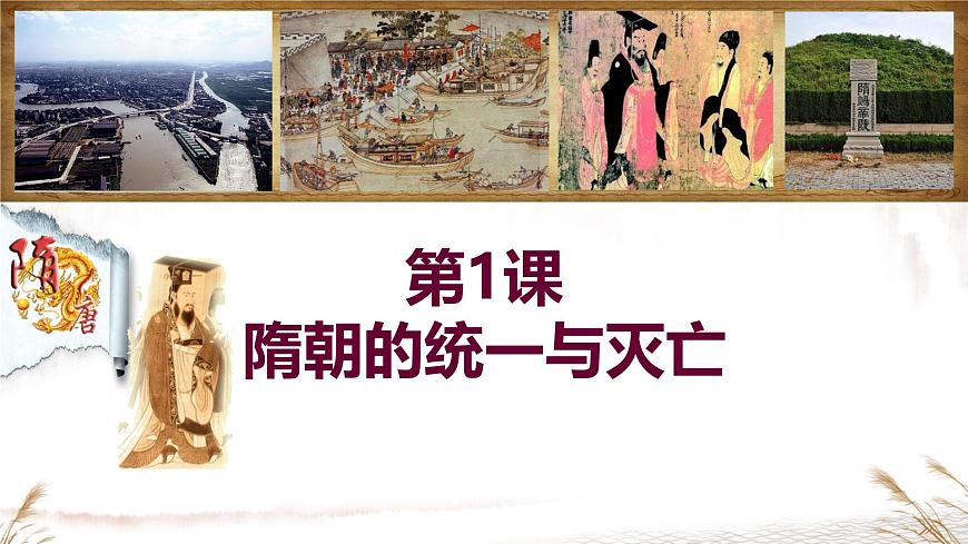 初中  历史  人教版（2024）  七年级下册（2024）第1课 隋朝统一与灭亡 课件第2页