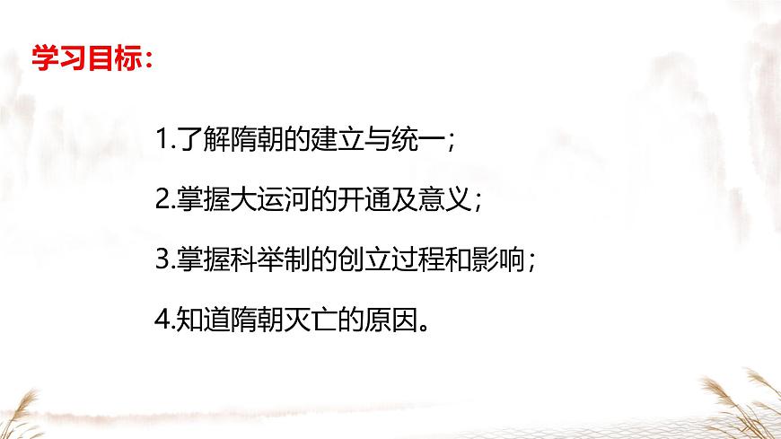 初中  历史  人教版（2024）  七年级下册（2024）第1课 隋朝统一与灭亡 课件第3页