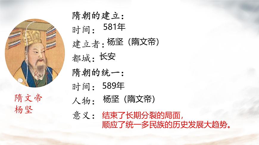 初中  历史  人教版（2024）  七年级下册（2024）第1课 隋朝统一与灭亡 课件第6页