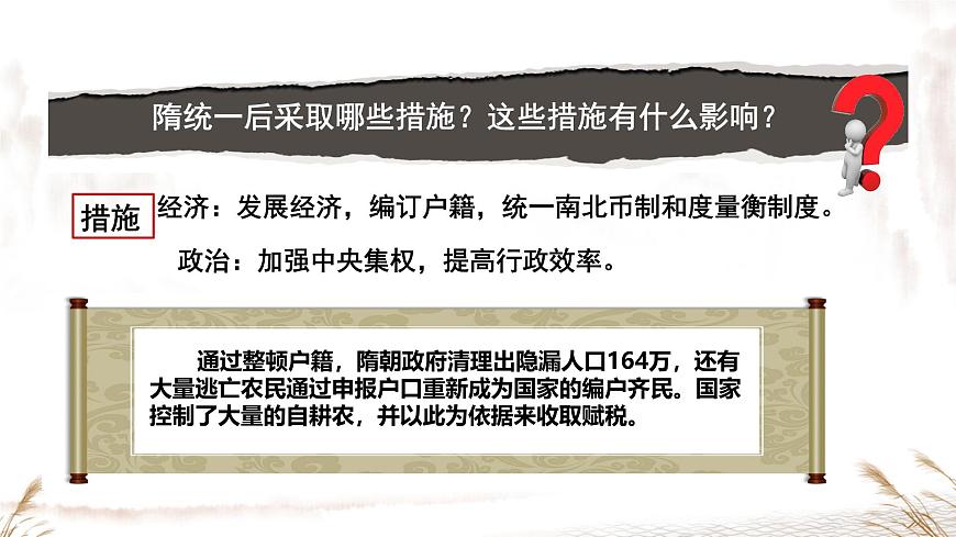 初中  历史  人教版（2024）  七年级下册（2024）第1课 隋朝统一与灭亡 课件第7页