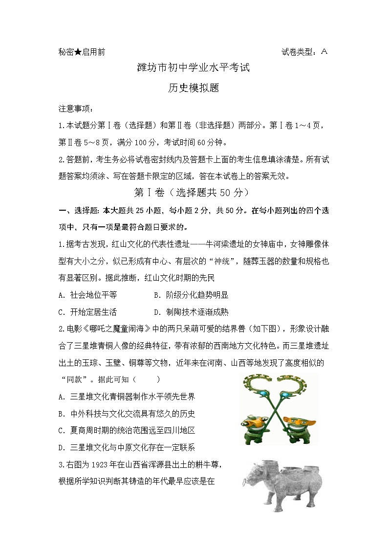 山东省潍坊市2025年初中学业水平考试历史模拟题（文字版含答案）第1页