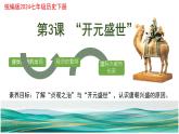 初中  歷史  人教版（2024）  七年級下冊（2024）第3課 開元盛世 課件