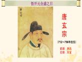 初中  歷史  人教版（2024）  七年級下冊（2024）第3課 開元盛世 課件
