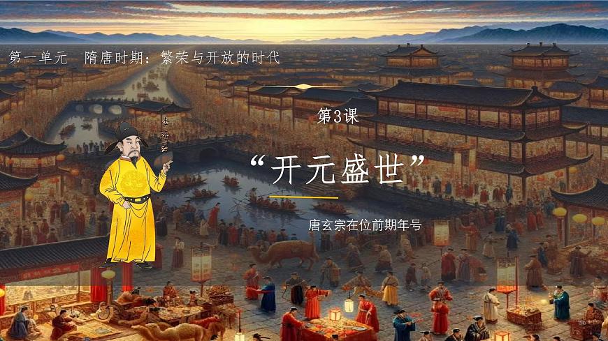 初中  历史  人教版（2024）  七年级下册（2024）第3课 开元盛世 课件第2页