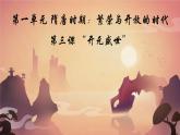 初中  歷史  人教版（2024）  七年級下冊（2024）第3課 開元盛世 課件