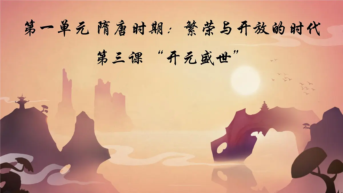 初中 历史 人教版（2024） 七年级下册（2024）第3课 开元盛世 课件第1页
