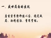 初中  歷史  人教版（2024）  七年級下冊（2024）第3課 開元盛世 課件