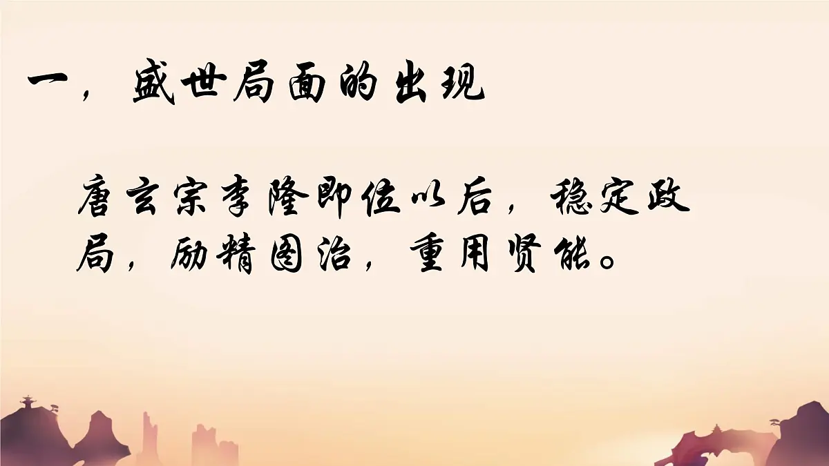 初中 历史 人教版（2024） 七年级下册（2024）第3课 开元盛世 课件第2页