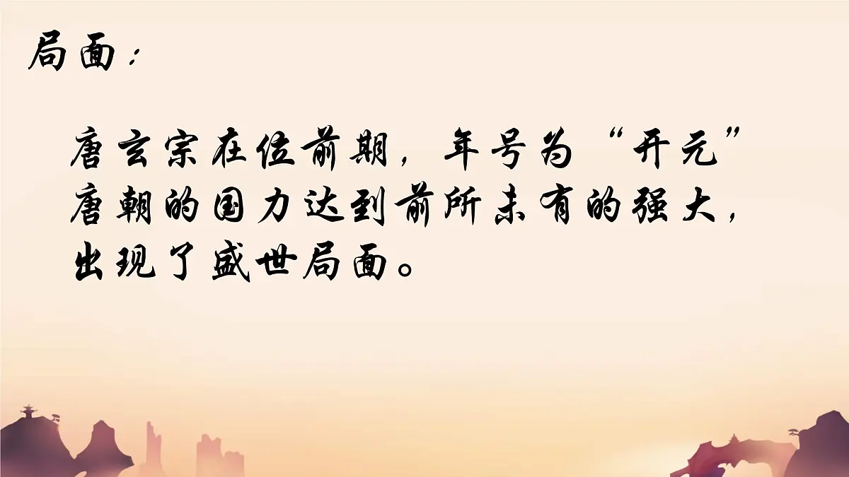 初中 历史 人教版（2024） 七年级下册（2024）第3课 开元盛世 课件第5页
