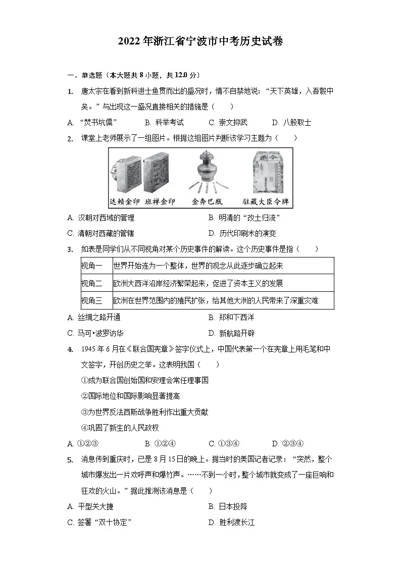 2022浙江宁波中考历史试卷+答案+解析(word参卷版)第1页