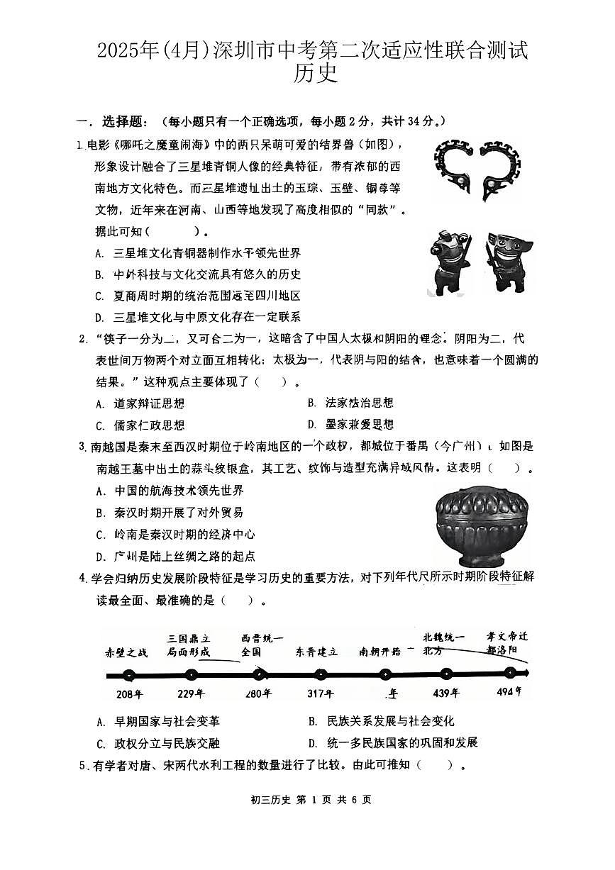 2025年4月深圳市中考第二次适应性联合测试31校联考【历史真题及答案】第1页