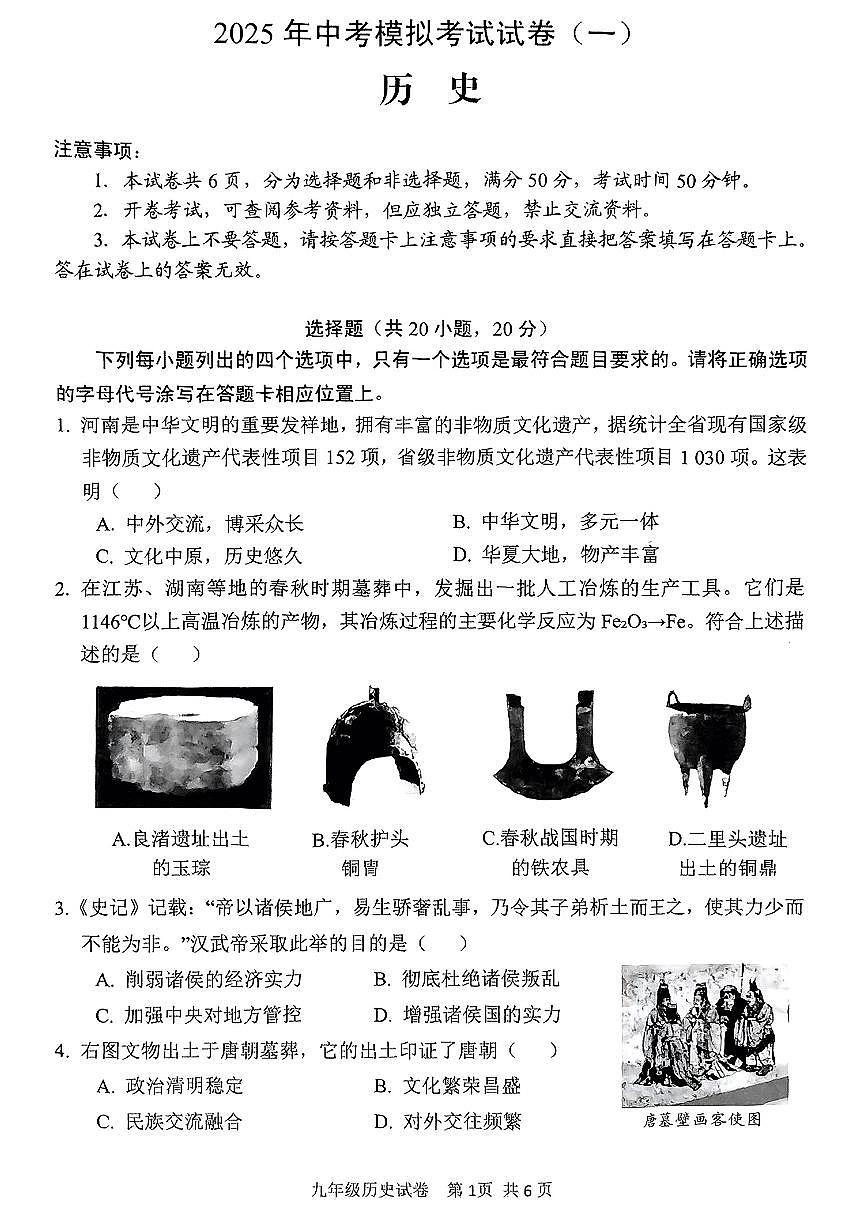 2025年安阳市中考一模历史试卷及答案第1页