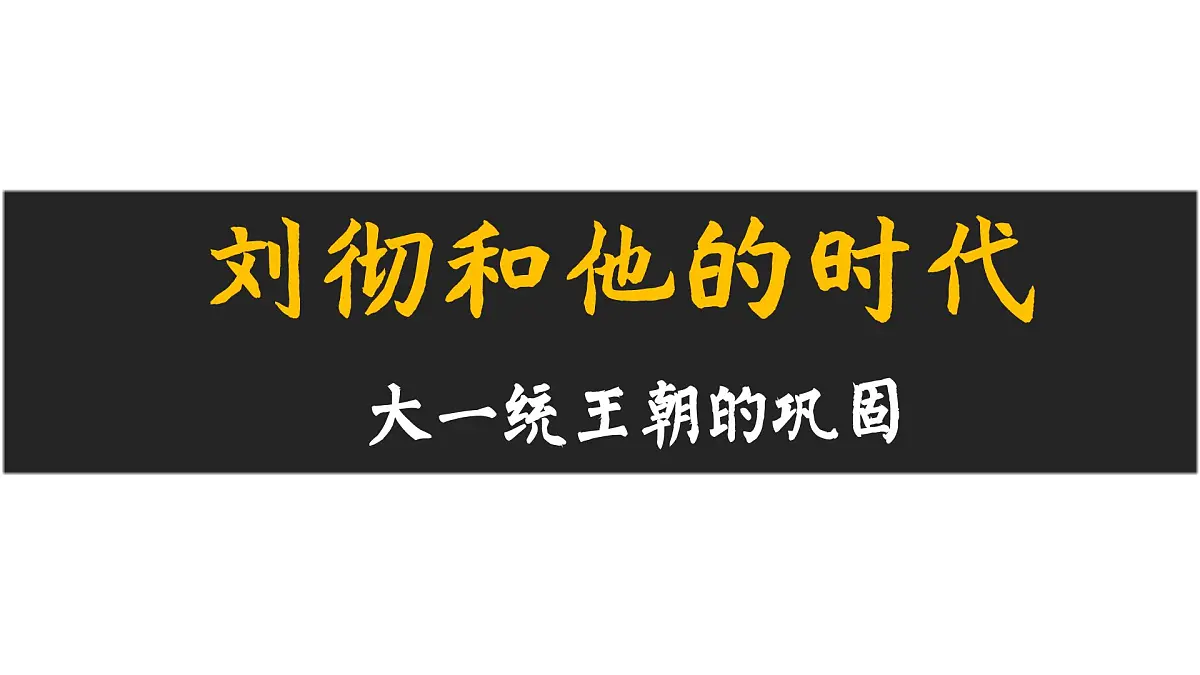 第12课《大一统王朝的巩固》课件 部编版历史七年级上册第2页