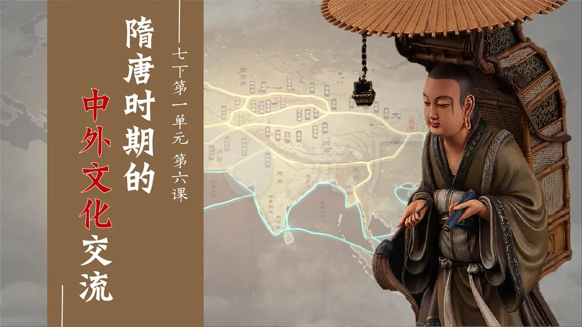 初中 历史 人教版（2024） 七年级下册（2024）第6课 隋唐时期的中外文化交流 课件第1页