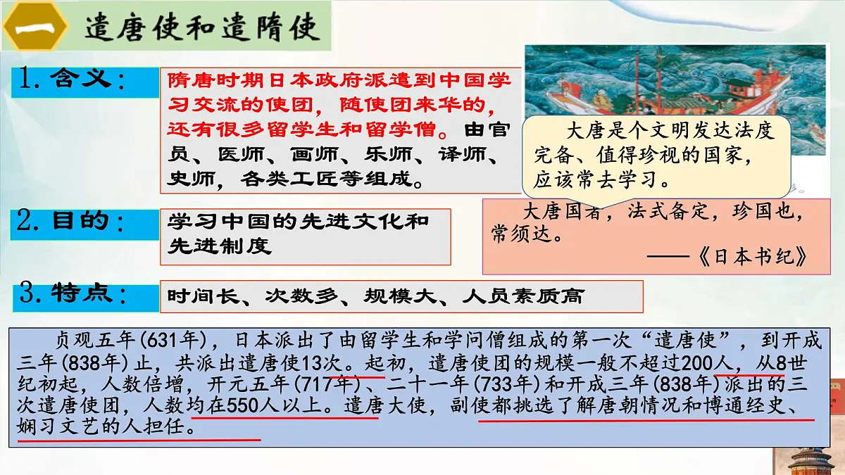 初中 历史 人教版（2024） 七年级下册（2024）第6课 隋唐时期的中外文化交流 课件第3页