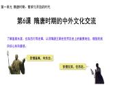 初中  歷史  人教版（2024）  七年級下冊（2024）第6課 隋唐時期的中外文化交流 課件
