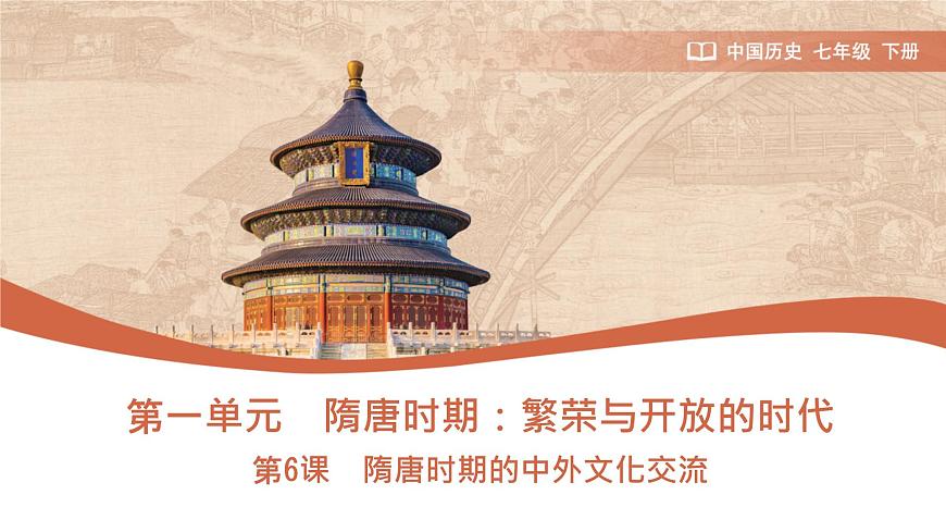 初中 历史 人教版（2024） 七年级下册（2024）第6课 隋唐时期的中外文化交流 课件第1页