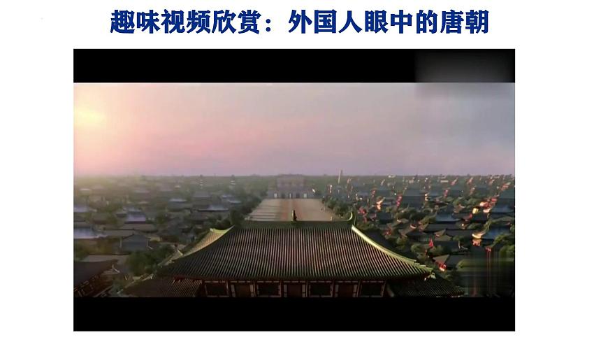 初中 历史 人教版（2024） 七年级下册（2024）第6课 隋唐时期的中外文化交流 课件第2页