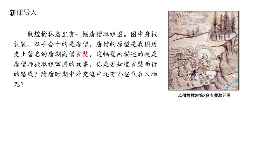 初中 历史 人教版（2024） 七年级下册（2024）第6课 隋唐时期的中外文化交流 课件第5页