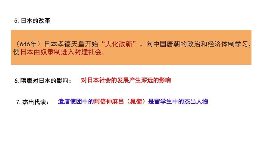 初中 历史 人教版（2024） 七年级下册（2024）第6课 隋唐时期的中外文化交流 课件第8页