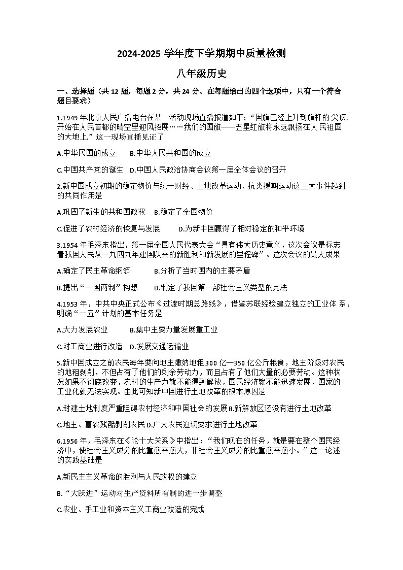 湖北省随州市广水市2024-2025学年八年级下学期4月期中历史试题（含答案）第1页