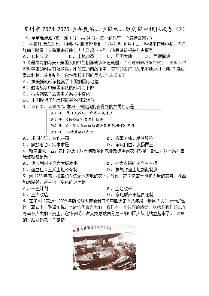 江苏省苏州市2024-2025学年度第二学期初二期中模拟历史试卷（2）（含答案）第1页