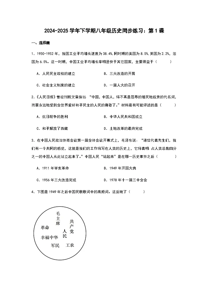 2024-2025学年下学期部编版八年级历史同步练习：第1课 中华人民共和国的成立 同步练习（含答案）第1页
