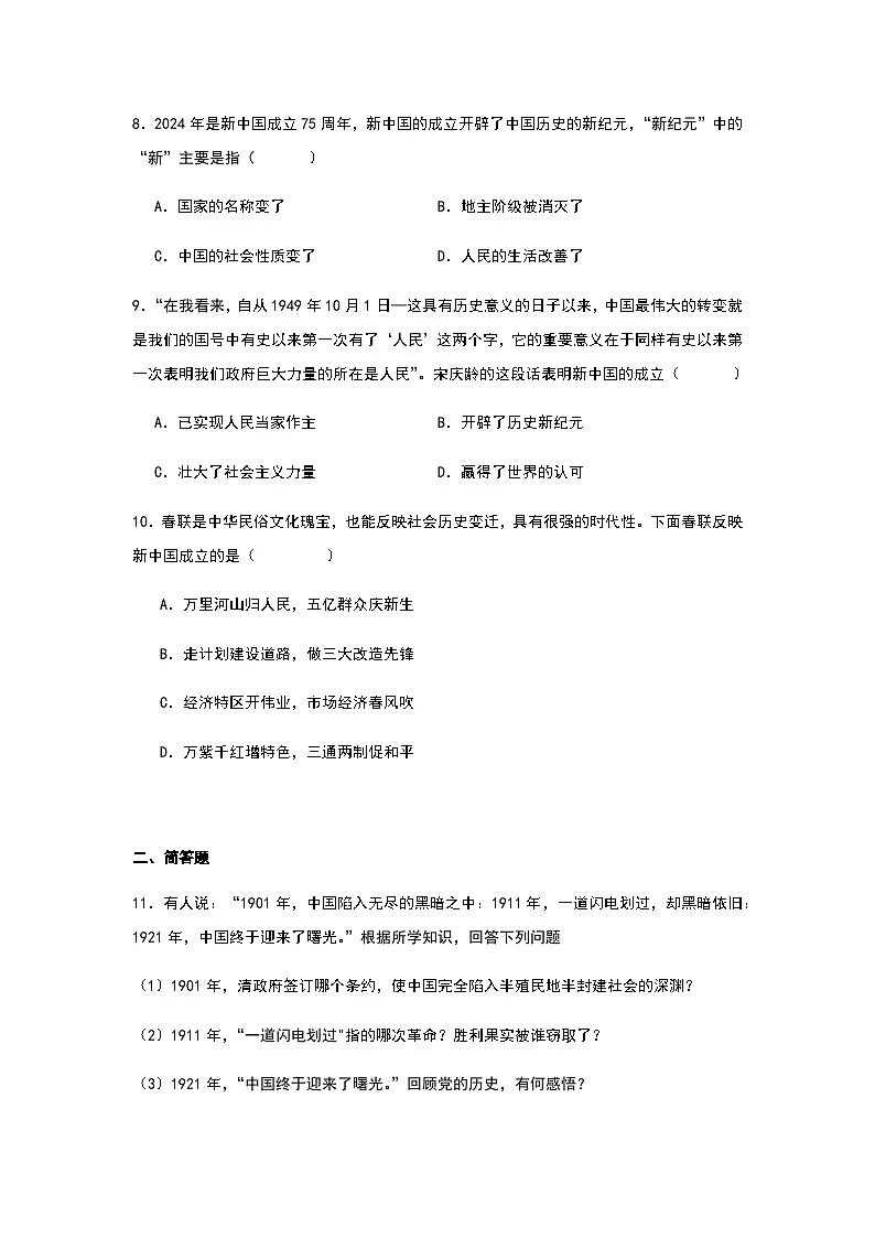 2024-2025学年下学期部编版八年级历史同步练习：第1课 中华人民共和国的成立 同步练习（含答案）第3页