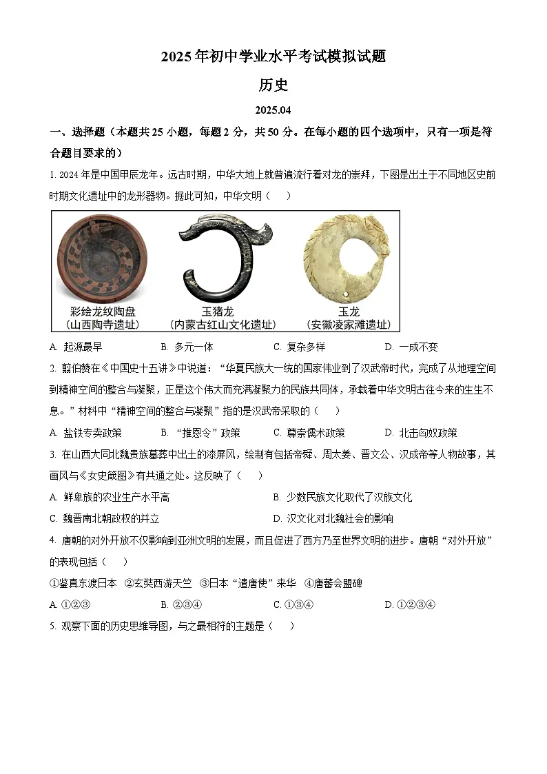 2025年山东省枣庄市滕州市中考二模历史试题（含答案）第1页