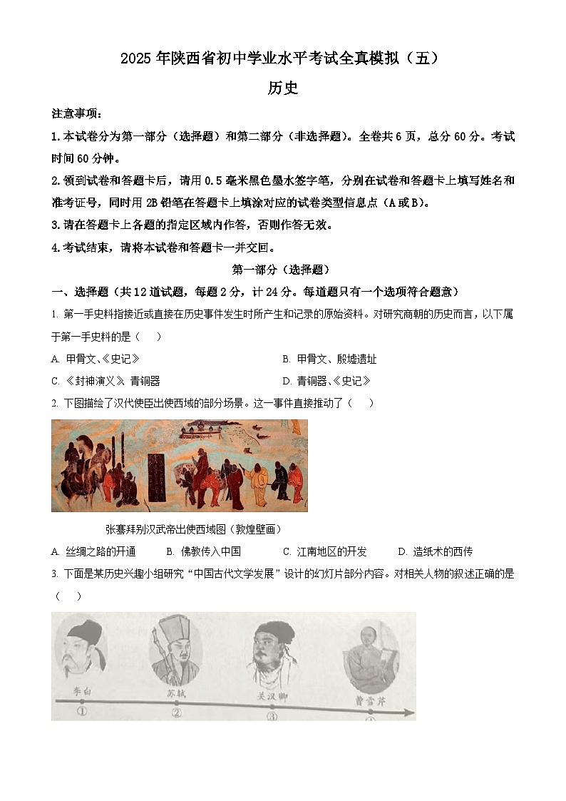 2025年陕西省商洛市商南县丹南三校中考二模历史试题（含答案）第1页