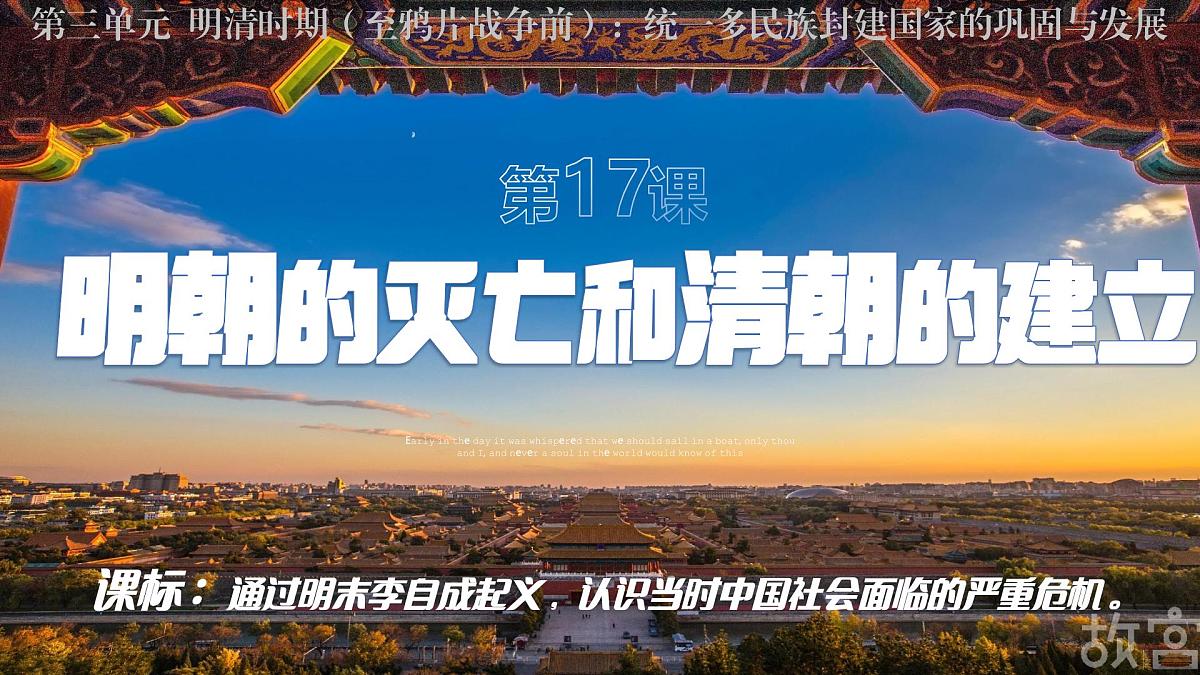 第17课明朝的灭亡和清朝的建立+课件-2024-2025学年统编版（2024）七年级历史下册第1页