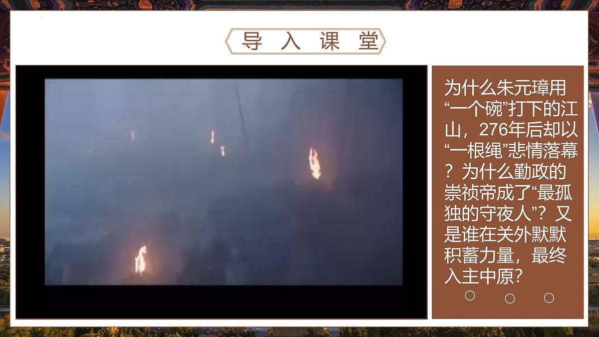 第17课明朝的灭亡和清朝的建立+课件-2024-2025学年统编版（2024）七年级历史下册第2页