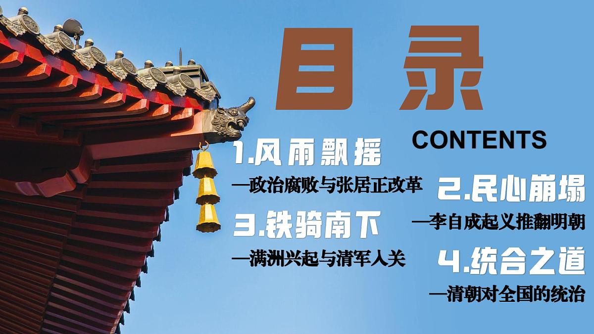第17课明朝的灭亡和清朝的建立+课件-2024-2025学年统编版（2024）七年级历史下册第3页
