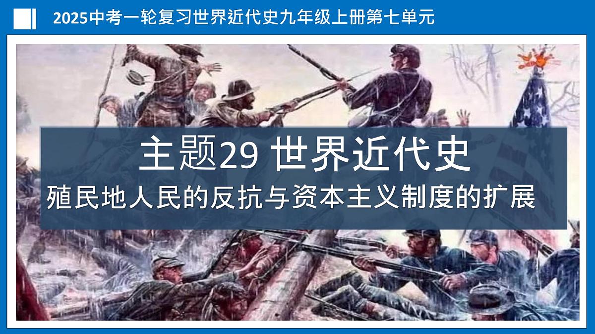 第29讲+殖民地人民的反抗与资本主义制度的扩展（课件）2025年中考历史一轮复习课件统编版第2页