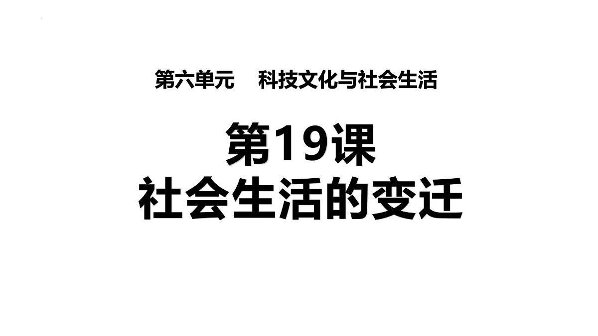 第19课：社会生活的变迁+课件-2024-2025学年统编版八年级历史下册第1页