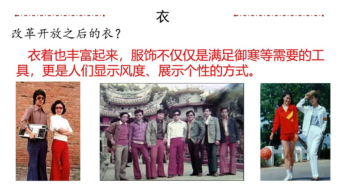 第19课：社会生活的变迁+课件-2024-2025学年统编版八年级历史下册第5页