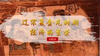 人教版(2024)七年级下册(2024)宋夏金元时期经济的繁荣教课ppt课件