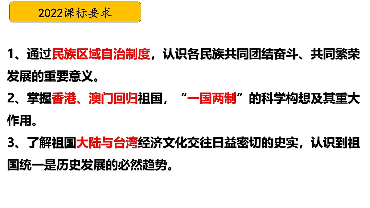 八下第四单元+民族团结与祖国统一（复习课件）2025年中考历史一轮复习教学课件（统编版）第2页