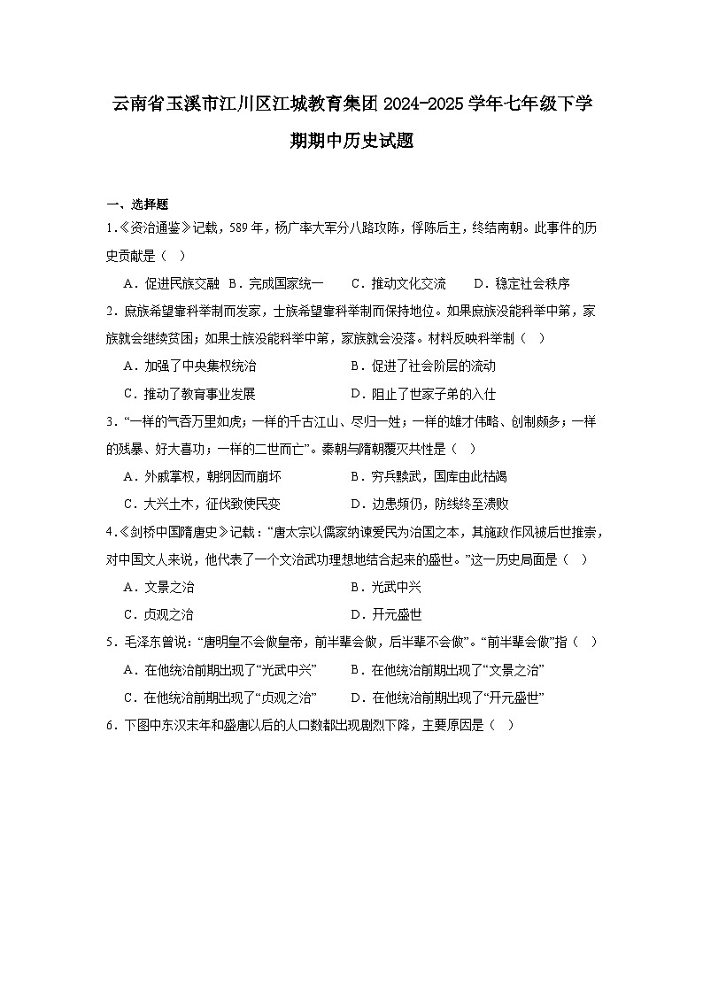 2024—2025学年云南省玉溪市江川区江城教育集团七年级下学期期中考试历史试题（含答案）第1页