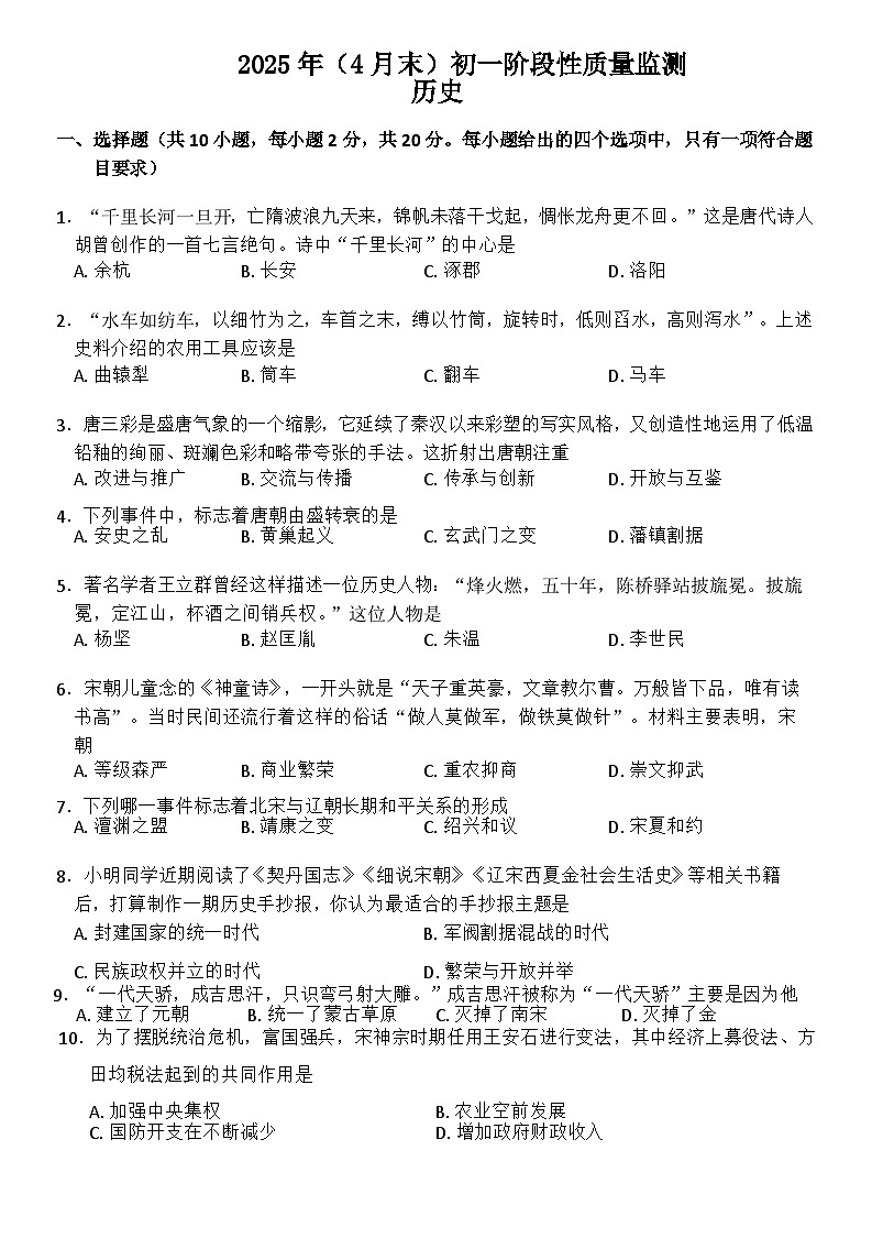 2024—2025学年度内蒙古自治区赤峰市翁牛特旗七年级下学期期中考试历史试题（含答案）第1页