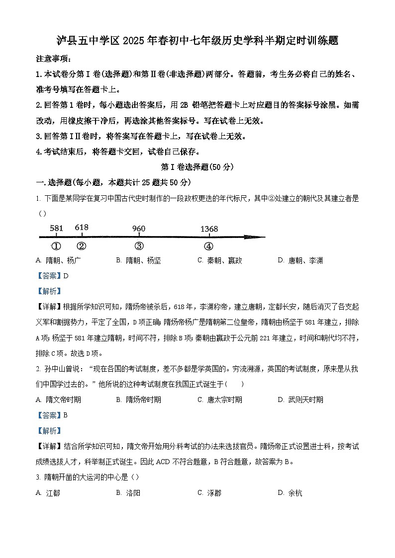 2024—2025学年度四川省泸州市泸县第五中学学区七年级下学期期中考试历史试题（含答案）第1页