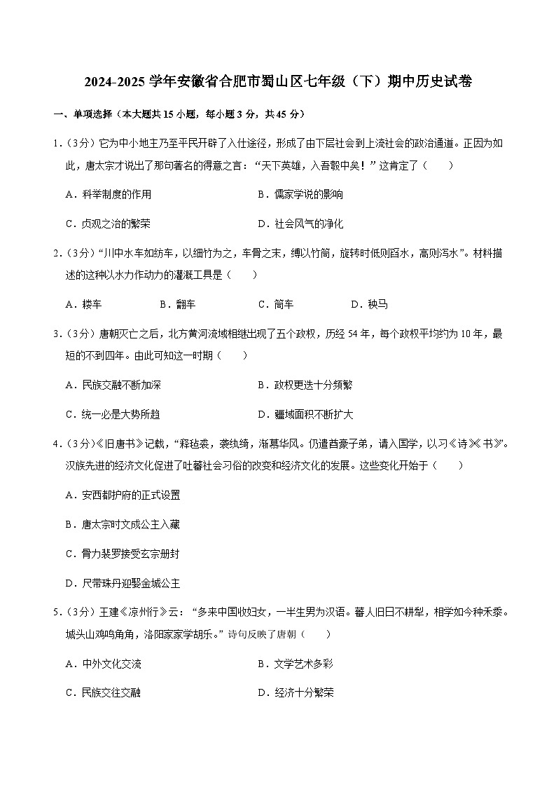 2024—2025学年度安徽省合肥市蜀山区七年级下学期期中考试历史试题（含答案）第1页