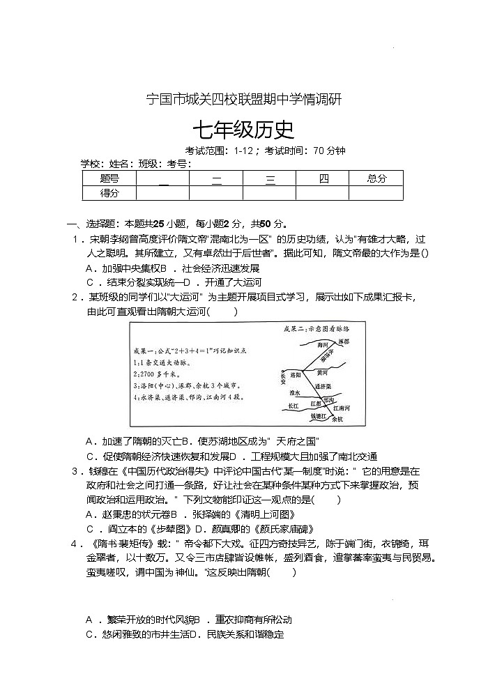 2024—2025学年度安徽省宁国市城关四校联盟七年级下学期期中考试历史试题（含答案）第1页