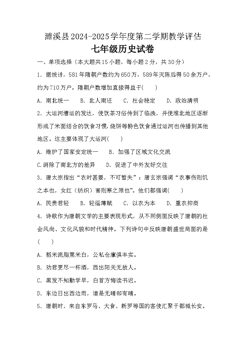 2024—2025学年度安徽省淮北市濉溪县七年级下学期期中考试历史试题（含答案）第1页