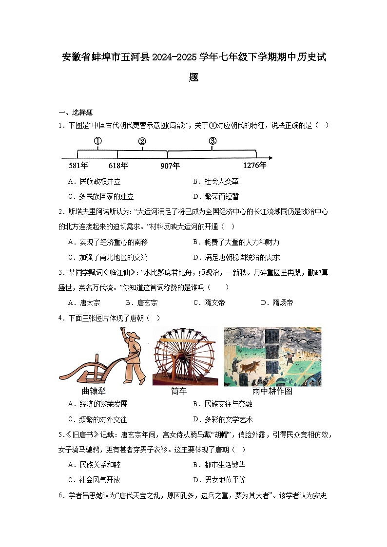 2024—2025学年度安徽省蚌埠市五河县七年级下学期期中考试历史试题（含答案）第1页