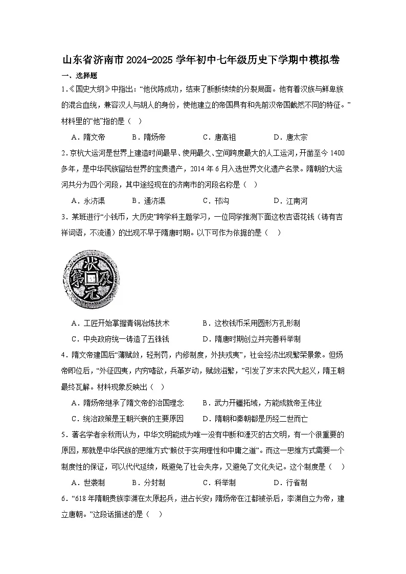 2024—2025学年度山东省济南市七年级历史下学期中测试历史试题（含答案）第1页