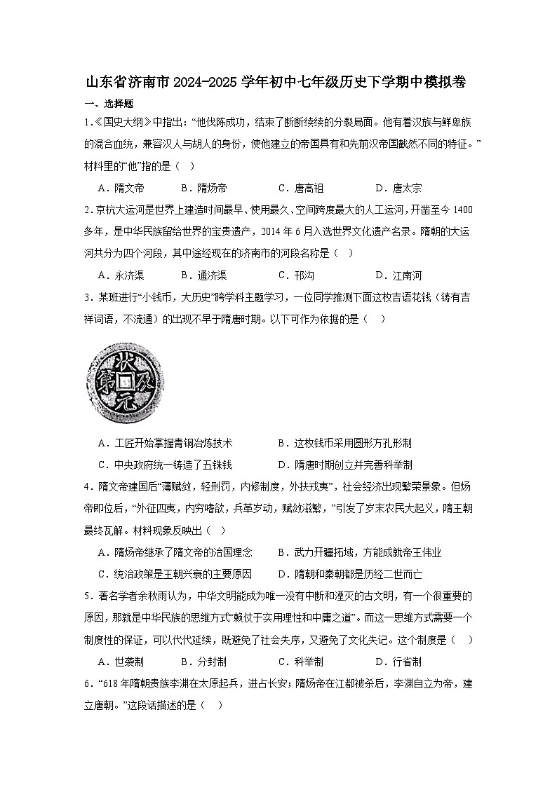 2024—2025学年度山东省济南市七年级历史下学期中测试历史试题（含答案）第1页